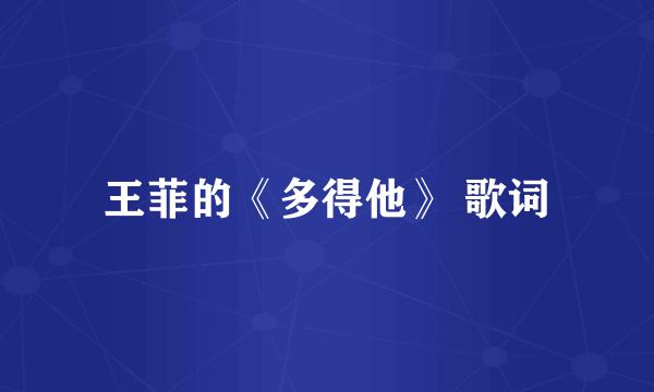 王菲的《多得他》 歌词