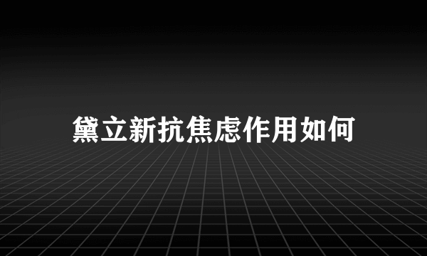 黛立新抗焦虑作用如何
