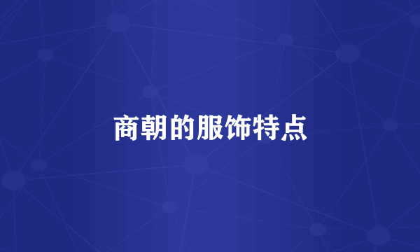 商朝的服饰特点