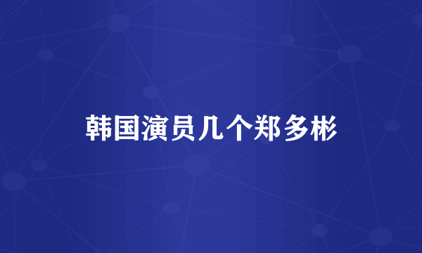 韩国演员几个郑多彬
