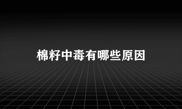棉籽中毒有哪些原因