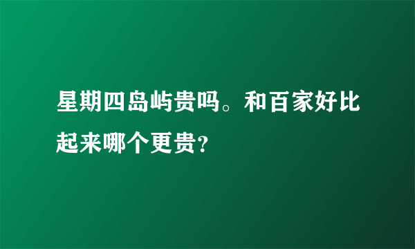 星期四岛屿贵吗。和百家好比起来哪个更贵？