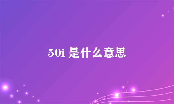 50i 是什么意思