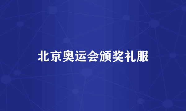 北京奥运会颁奖礼服
