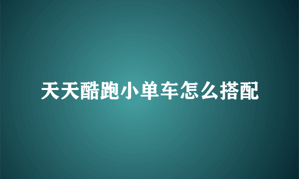 天天酷跑小单车怎么搭配
