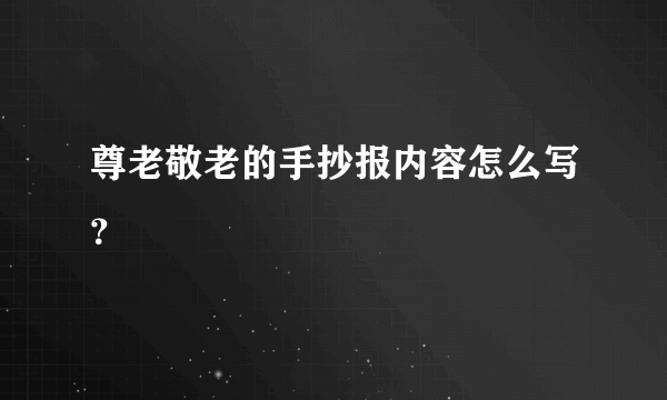 尊老敬老的手抄报内容怎么写？