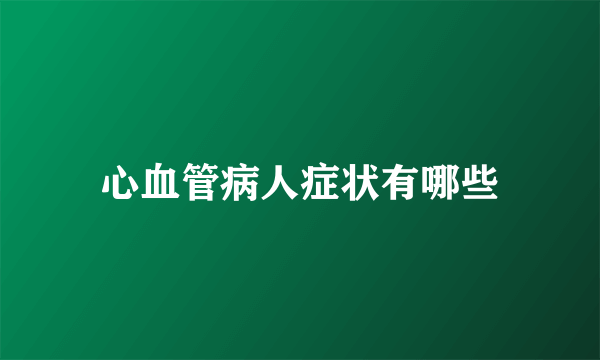 心血管病人症状有哪些