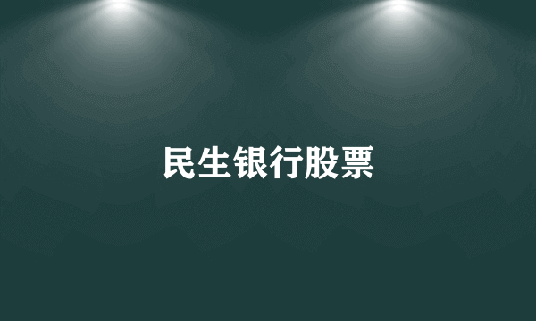 民生银行股票