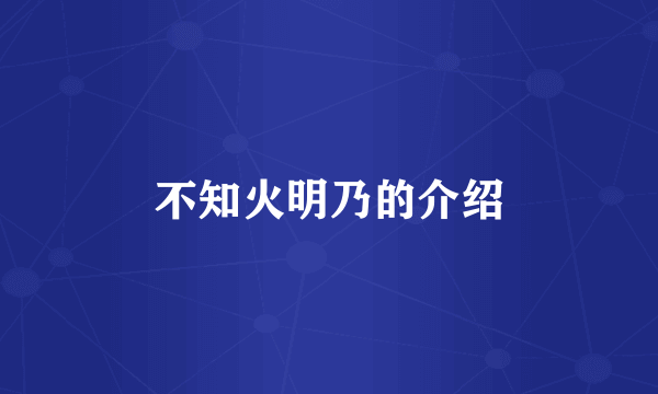 不知火明乃的介绍