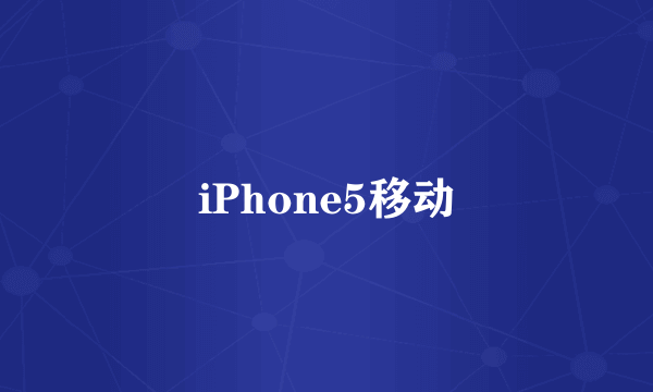 iPhone5移动