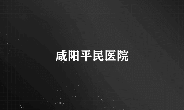 咸阳平民医院