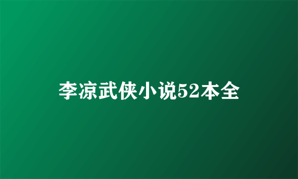 李凉武侠小说52本全