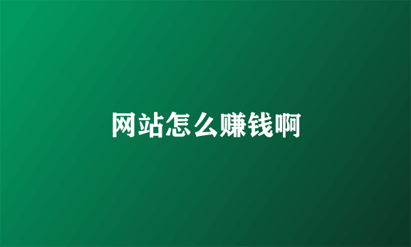 网站怎么赚钱啊