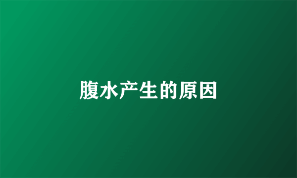 腹水产生的原因