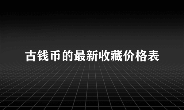 古钱币的最新收藏价格表
