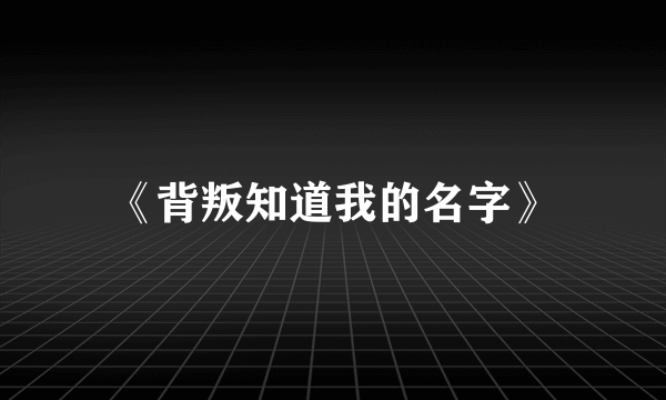 《背叛知道我的名字》
