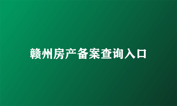 赣州房产备案查询入口