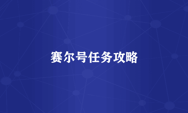赛尔号任务攻略