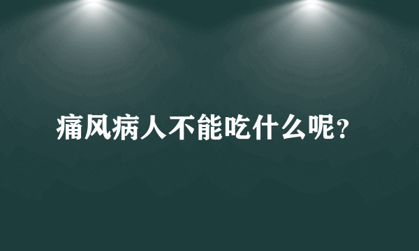 痛风病人不能吃什么呢？