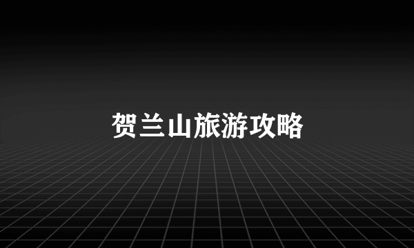 贺兰山旅游攻略