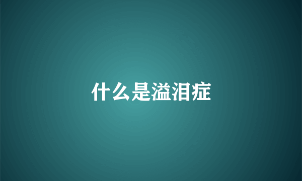 什么是溢泪症