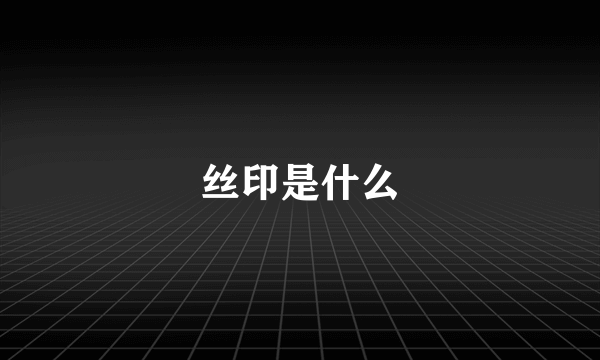 丝印是什么