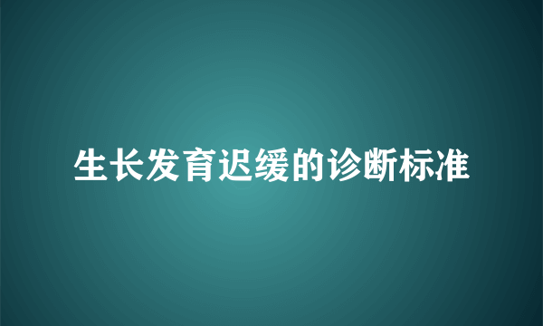 生长发育迟缓的诊断标准