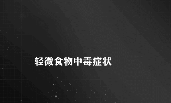 
    轻微食物中毒症状
  