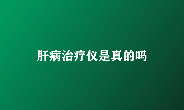 肝病治疗仪是真的吗