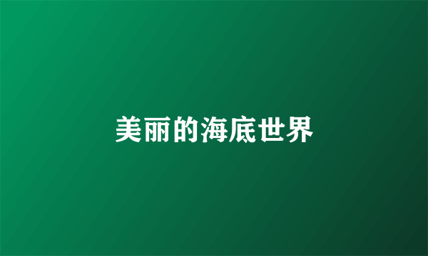 美丽的海底世界
