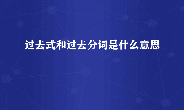 过去式和过去分词是什么意思