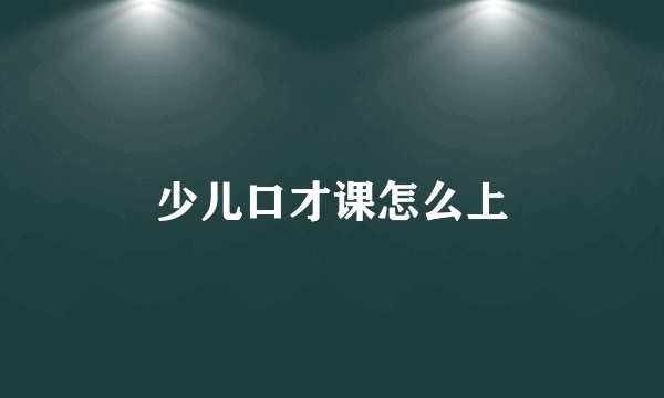 少儿口才课怎么上