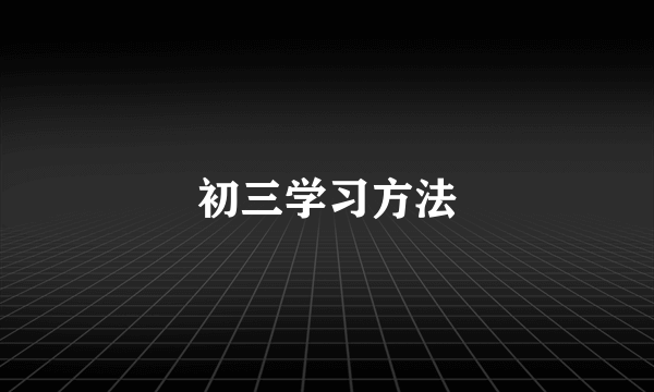初三学习方法