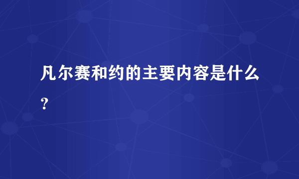 凡尔赛和约的主要内容是什么？