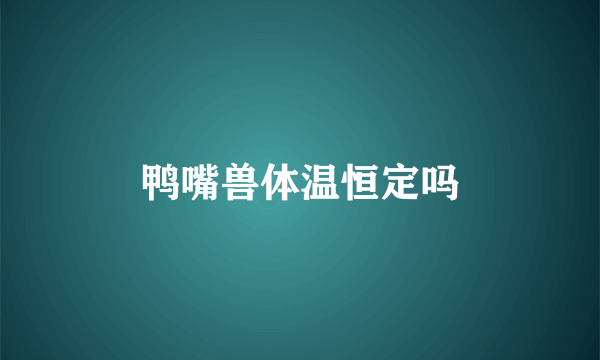 鸭嘴兽体温恒定吗