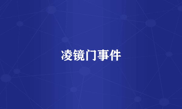 凌镜门事件