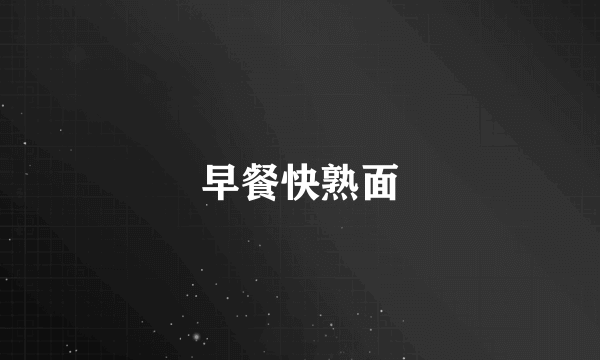 早餐快熟面