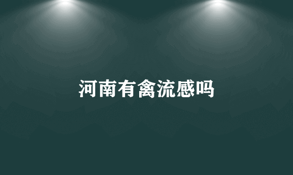 河南有禽流感吗