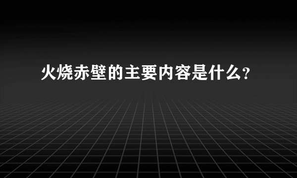 火烧赤壁的主要内容是什么？