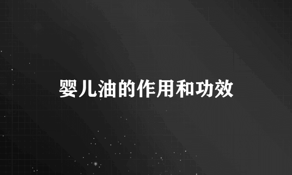 婴儿油的作用和功效