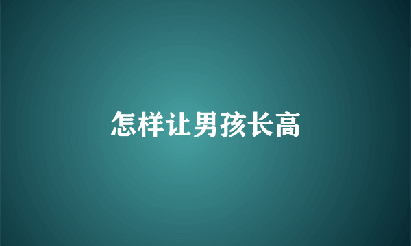 怎样让男孩长高
