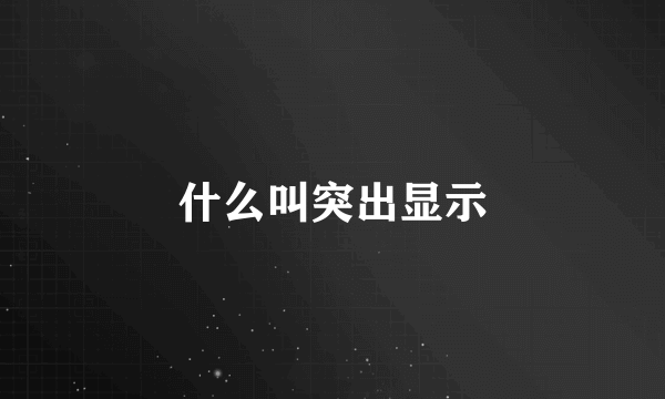 什么叫突出显示