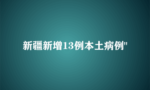 新疆新增13例本土病例