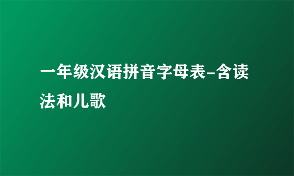 一年级汉语拼音字母表-含读法和儿歌