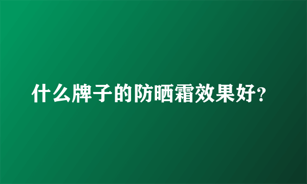 什么牌子的防晒霜效果好？