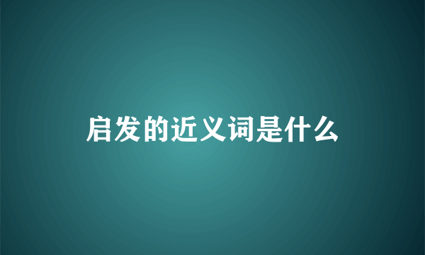 启发的近义词是什么