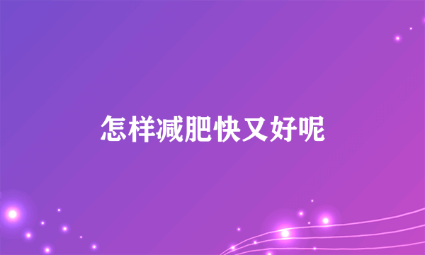 怎样减肥快又好呢