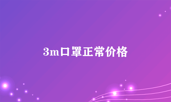 3m口罩正常价格