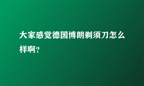 大家感觉德国博朗剃须刀怎么样啊？
