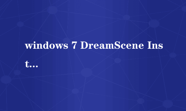 windows 7 DreamScene Installer肿么使用